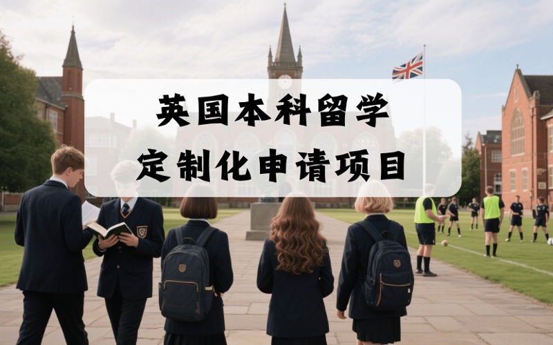 英国本科留学定制化申请服务项目