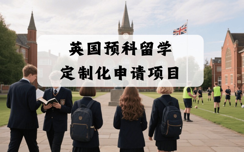 英国预科留学定制化申请服务项目
