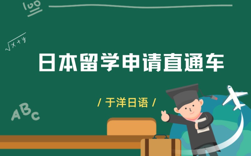郑州日本留学申请直通车服务