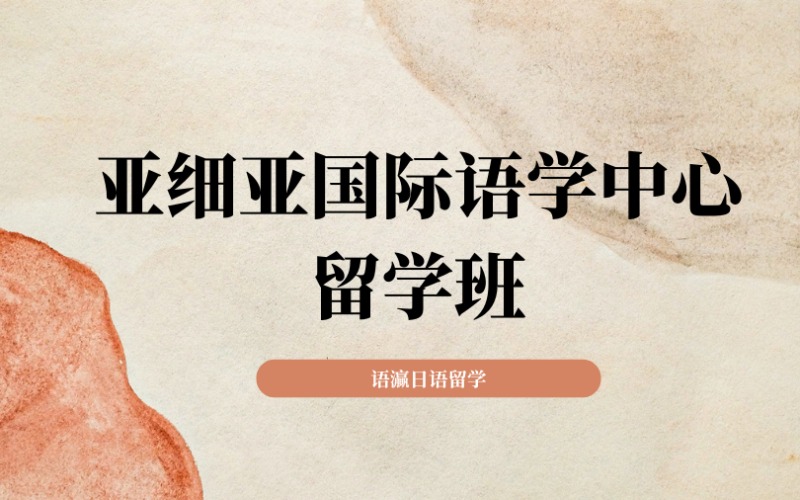 南宁亚细亚国际语学中心留学班