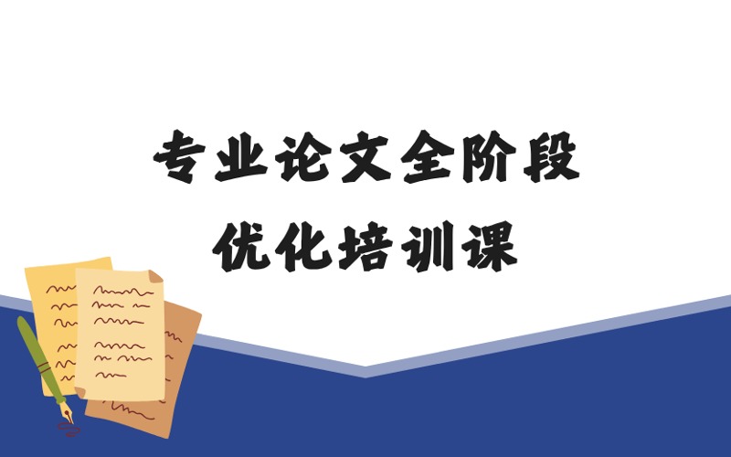 专业论文辅导全阶段优化培训课