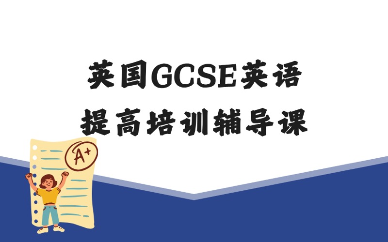 英國GCSE英語提高培訓(xùn)輔導(dǎo)課