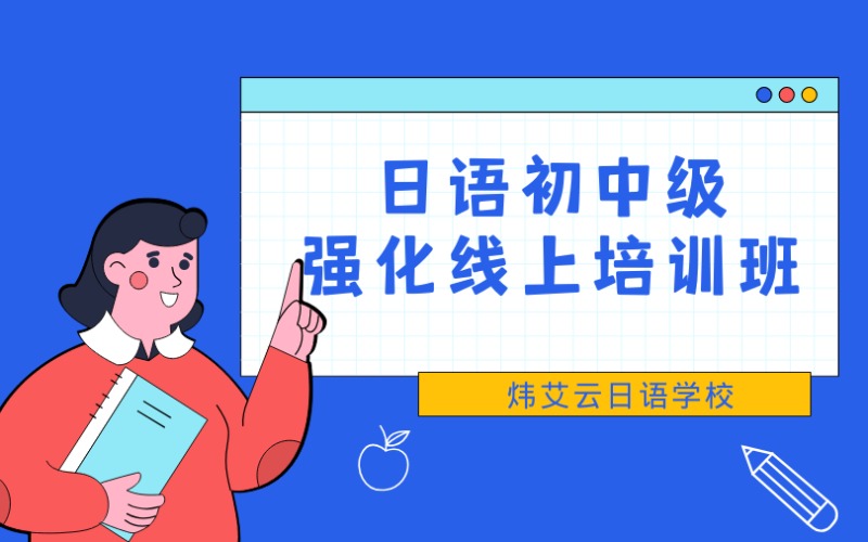 日語初中級強化線上培訓班