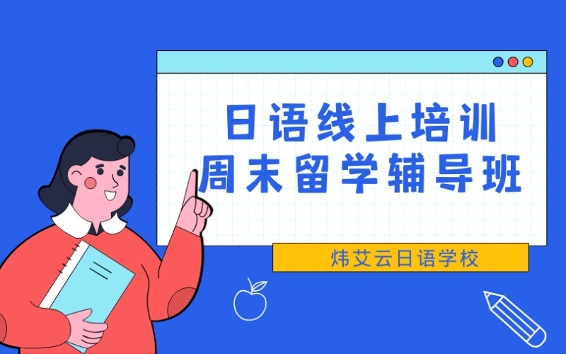 日語線上培訓周末留學輔導班