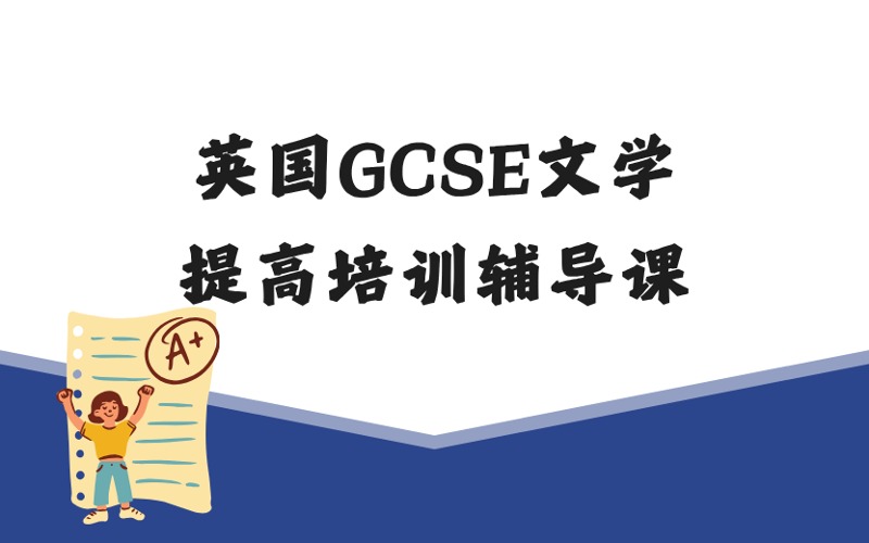 英國(guó)GCSE文學(xué)提高培訓(xùn)輔導(dǎo)課