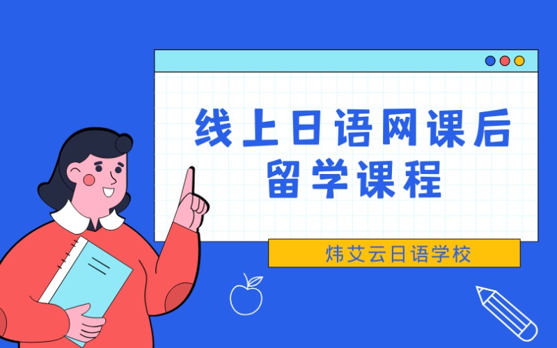 线上日语网课后留学课程