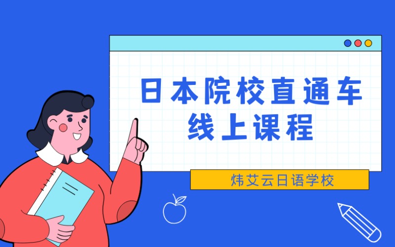 日本院校直通车线上课程