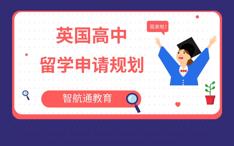 大连英国高中留学申请规划服务