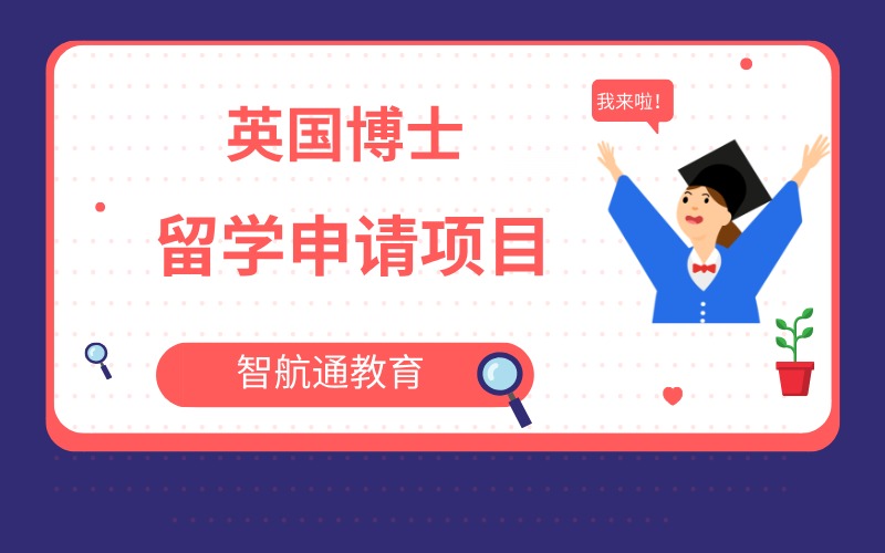 大连英国留学博士申请服务项目