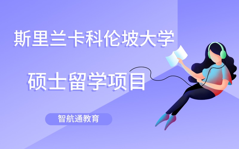 大连斯里兰卡科伦坡大学硕士留学项目