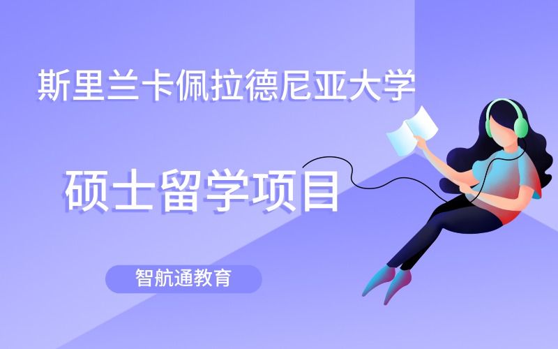 大连斯里兰卡佩拉德尼亚大学硕士留学项目