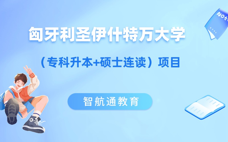 大连匈牙利圣伊什特万大学升本升硕项目（专科升本+硕士连读）
