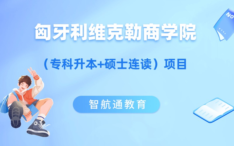 大连匈牙利维克勒商学院专升本升硕项目（专科升本+硕士连读）