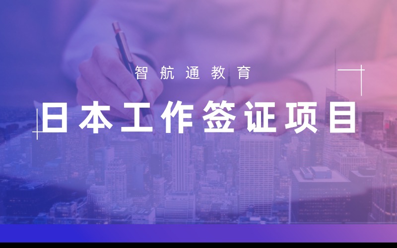 大连日本工作签证项目