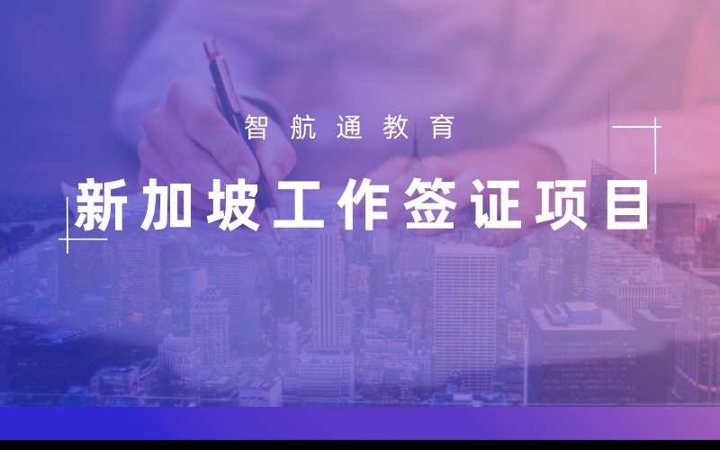 大连新加坡工作签证服务项目