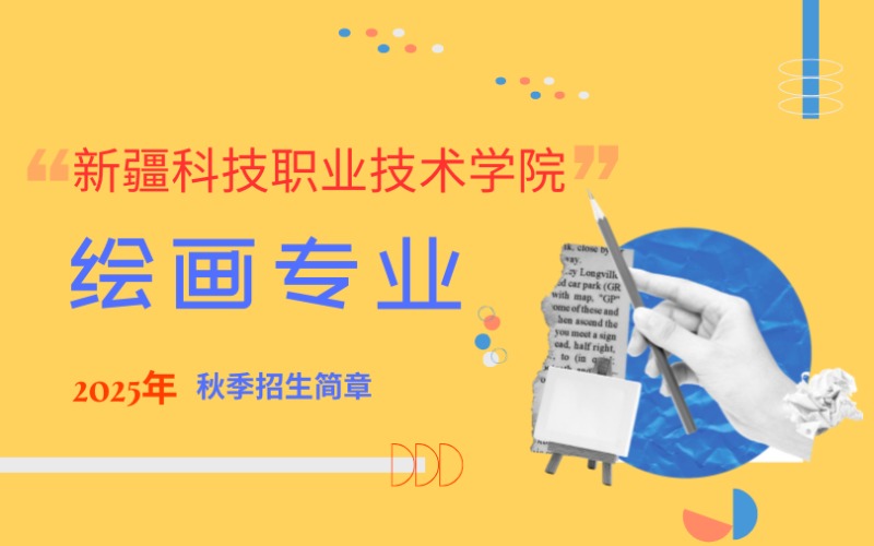 新疆科技職業(yè)技術學院初中起點3年制繪畫專業(yè)中技招生