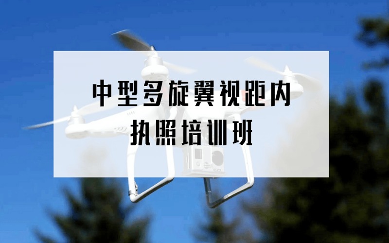 中山CAAC中型多旋翼视距内无人机驾驶员培训班