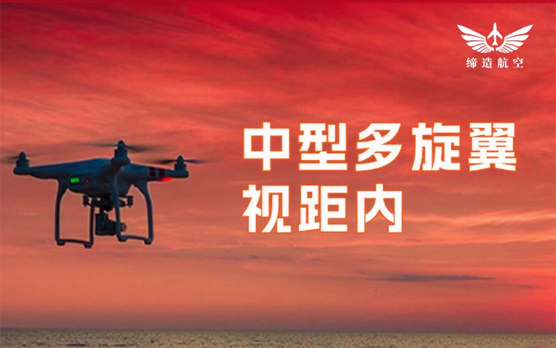CAAC中型多旋翼视距内无人机驾驶员培训课程班