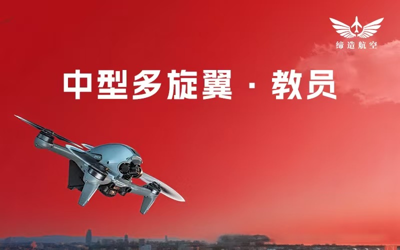 CAAC中型多旋翼无人机教员培训课程班