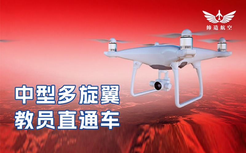 CAAC无人机中型多旋翼教员直通车