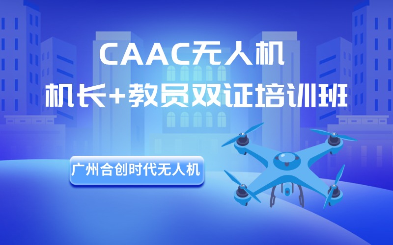 广州CAAC机长+教员双证无人机培训班