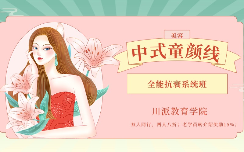 中式童顏線全能抗衰系統(tǒng)班