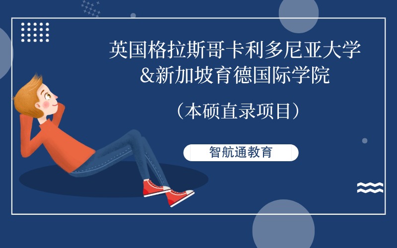 大连英国格拉斯哥卡利多尼亚大学&新加坡育德国际学院(本硕直录项目)