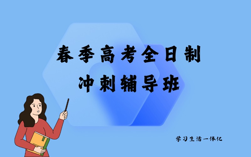 广州春季高考全日制冲刺辅导班