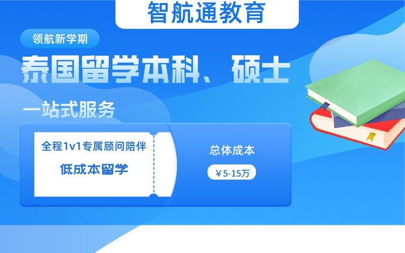 大连泰国留学本科、硕士项目服务