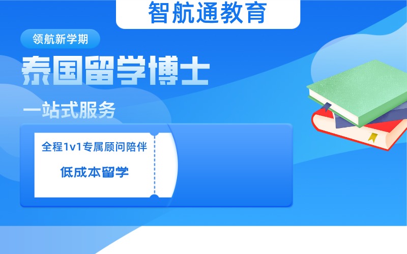大连泰国留学博士一站式服务