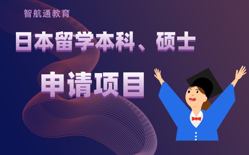 大连日本留学本科、硕士一站式服务