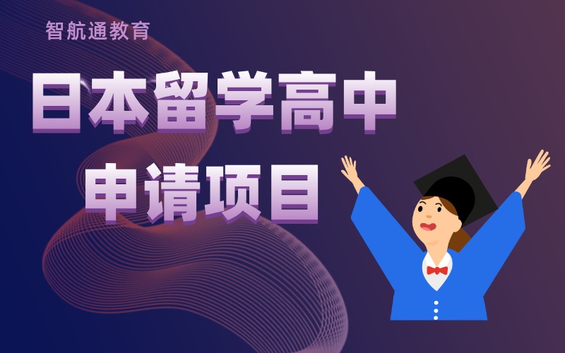 大连日本留学高中申请规划