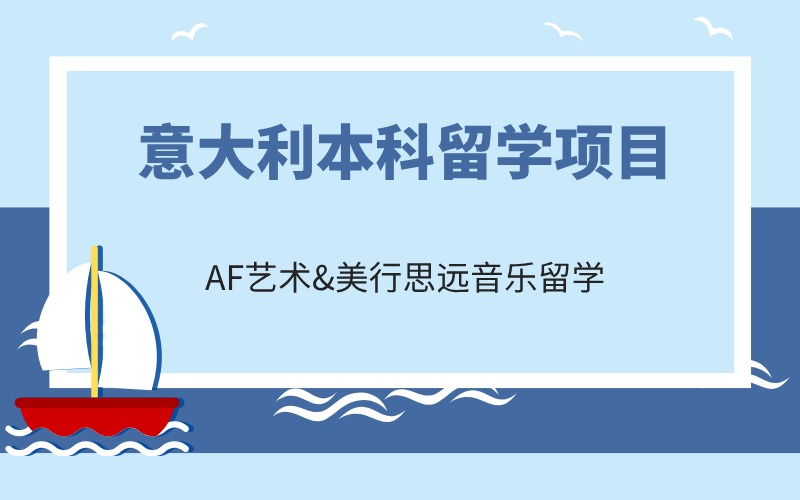 广州意大利本科留学申请指南