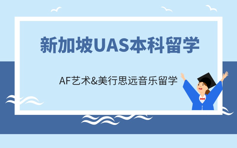 广州新加坡UAS本科留学一站式服务