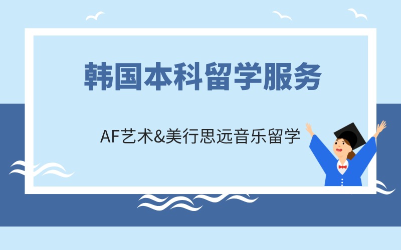 广州韩国本科留学申请规划项目