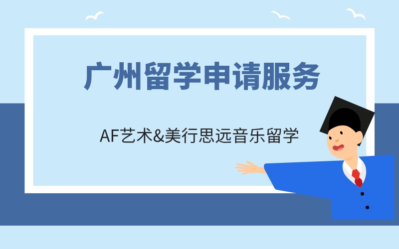 广州留学申请服务指南