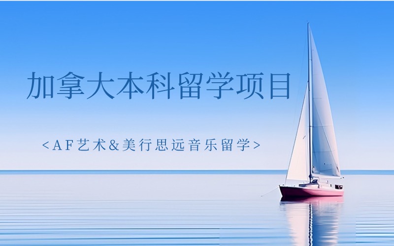 广州加拿大本科留学项目