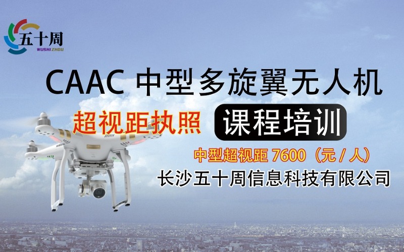 長沙四類多旋翼無人機超視距駕駛員培訓班