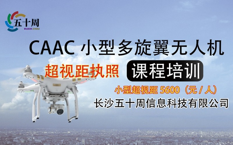 长沙三类多旋翼无人机超视距驾驶员培训班