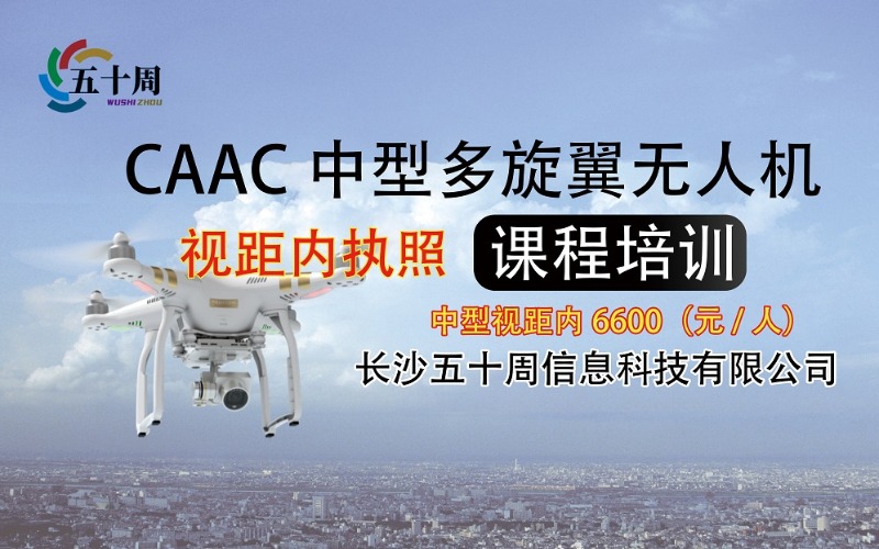 长沙四类多旋翼无人机视距内驾驶员培训班