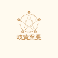 岐黄至要