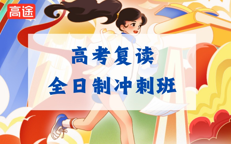 鄭州高考復(fù)讀全日制沖刺輔導(dǎo)班