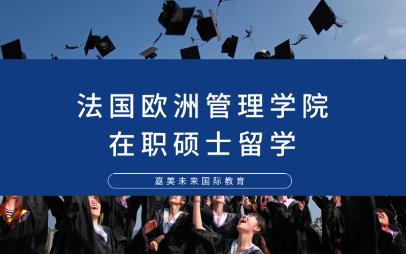 法国免联考欧洲管理学院-工商管理在职硕士留学申请