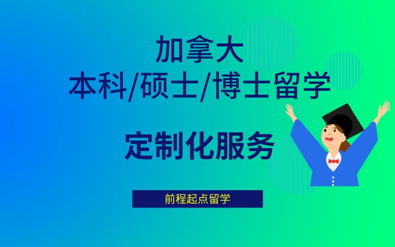 济南加拿大本科/硕士/博士留学申请项目