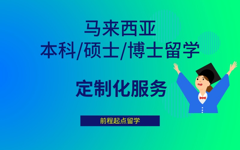 济南马来西亚本科/硕士/博士留学申请服务