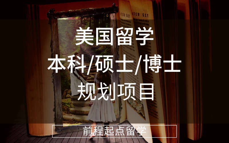 济南美国留学本科/硕士/博士项目服务
