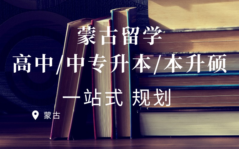 济南蒙古留学高中/中专升本/本升硕咨询规划指导
