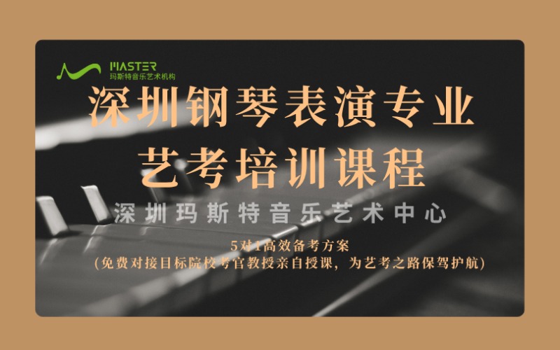 深圳鋼琴表演專業藝考培訓課程