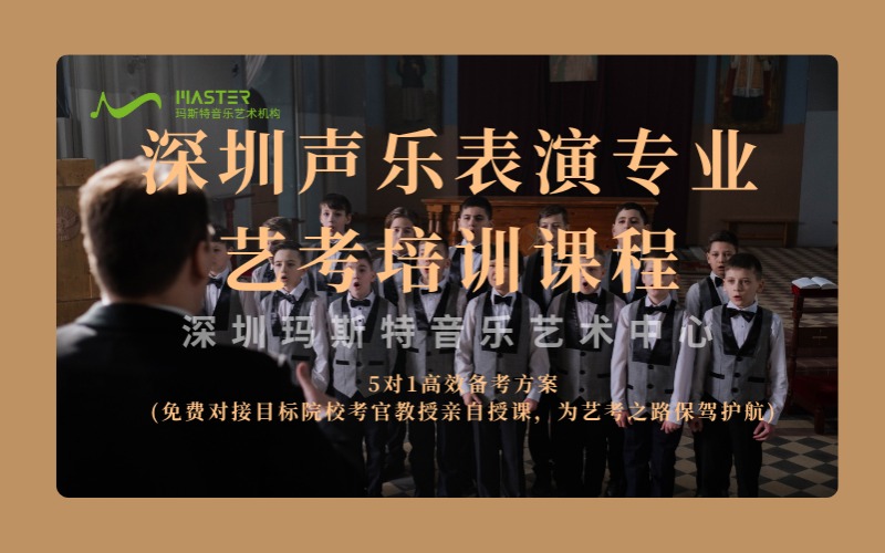 深圳聲樂表演專業藝考培訓課程