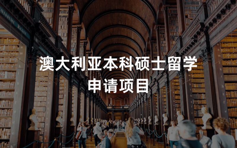 深圳澳大利亚本科硕士留学定制化申请规划